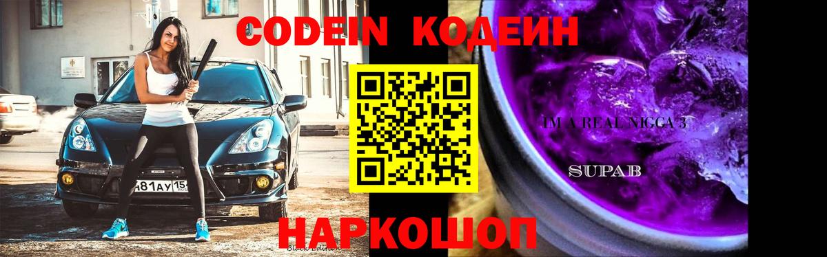 Мегион  Codein Purple Drank  Вход с VPN  Codein напиток Lean (лин) 